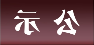 <a href='http://49i.haok9.com'>皇冠足球app官方下载</a>表面处理升级技改项目 环境影响评价公众参与第一次公示内容